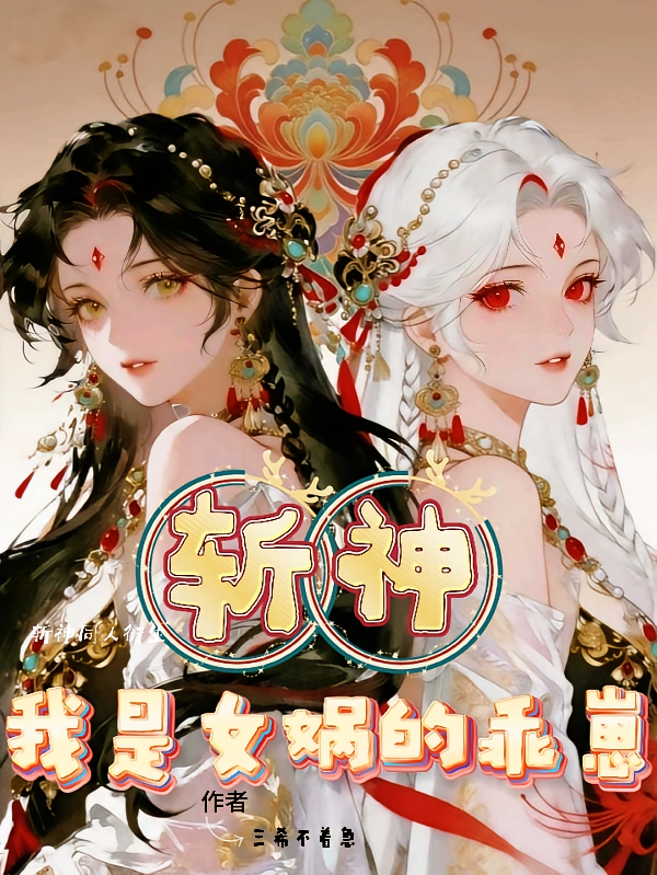 斩神：我是女娲的乖崽