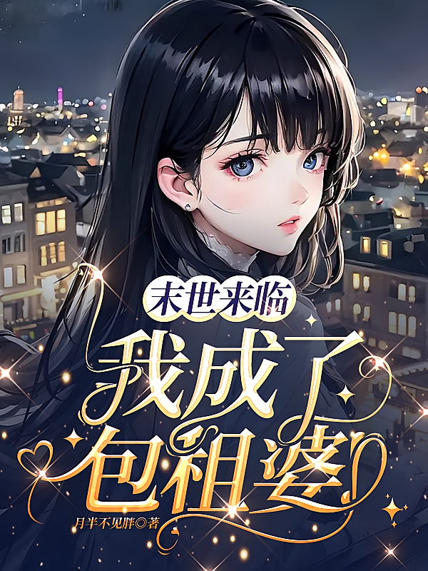 末世来临，我成了包租婆！