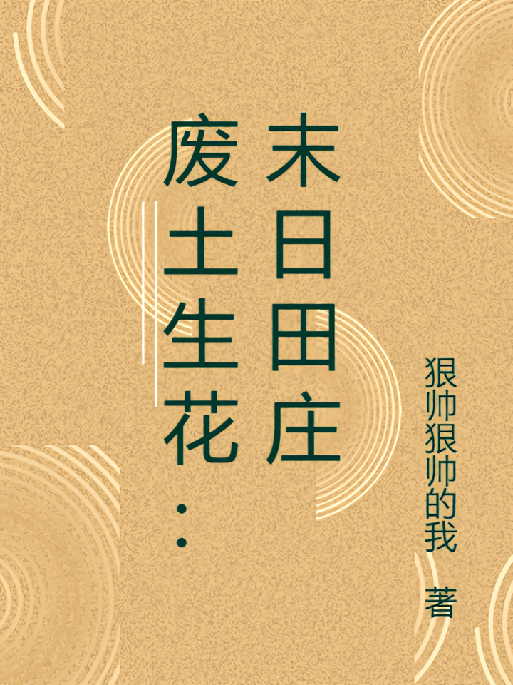 废土生花：末日田庄