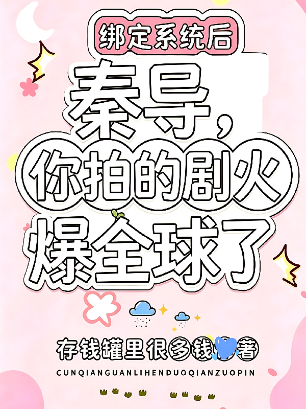 秦导，你拍的剧火爆全球了