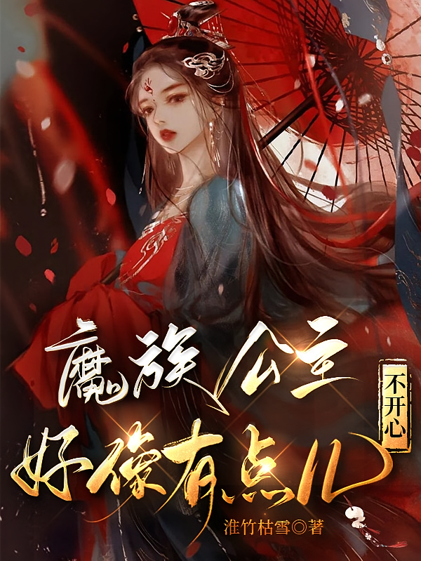 魔族公主好像有点儿不开心