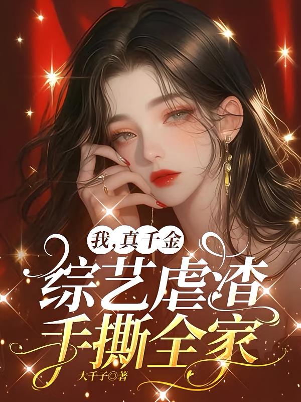 我，真千金，综艺虐渣手撕全家