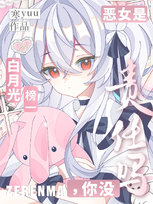 恶女是白月光榜一，你没责任吗？