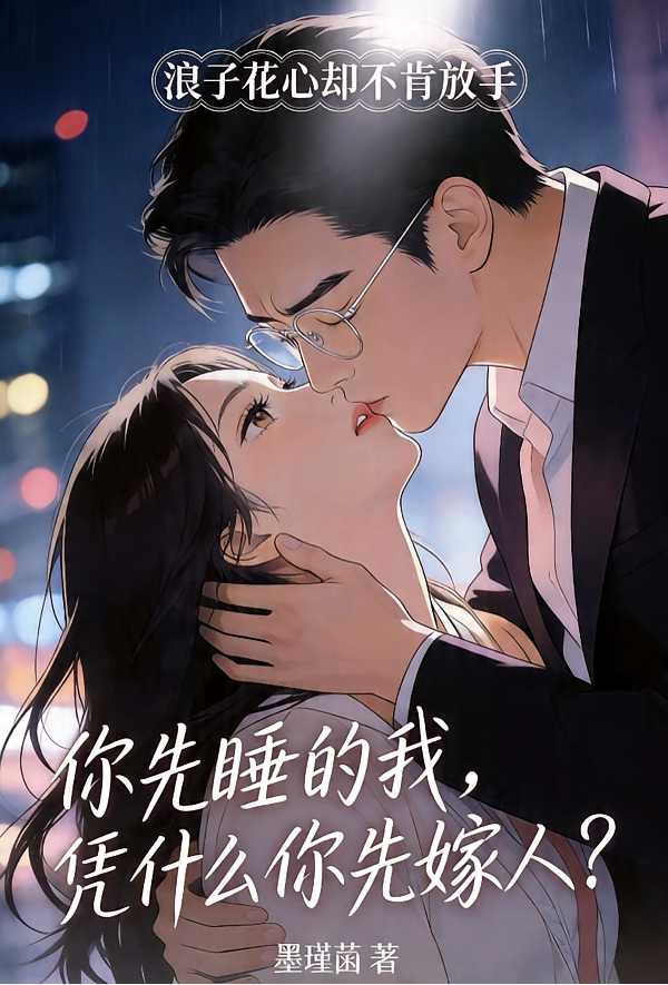 你先睡的我，凭什么你先嫁人？