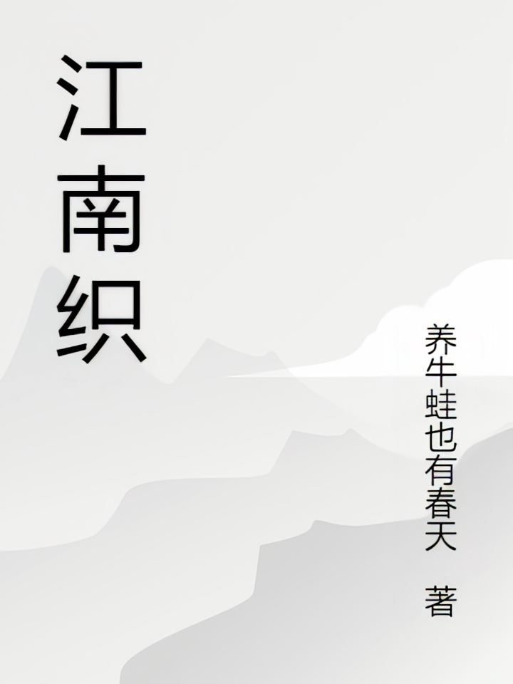 江南织