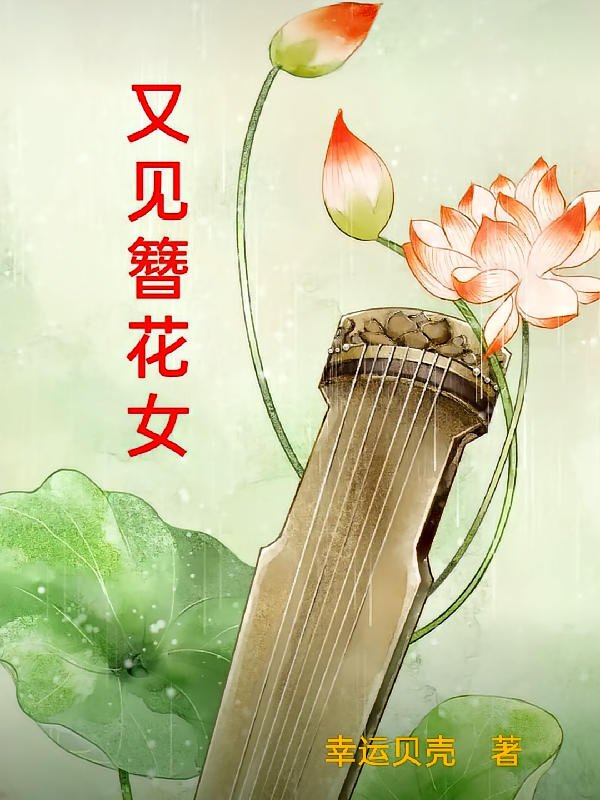 又见簪花女