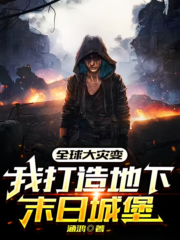全球大灾变，我打造地下末日城堡