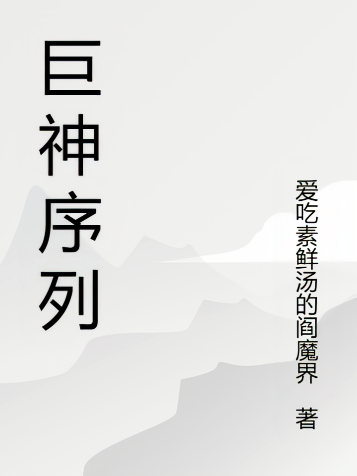 巨神序列