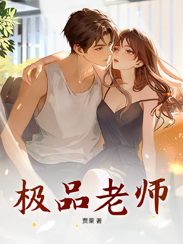 极品老师