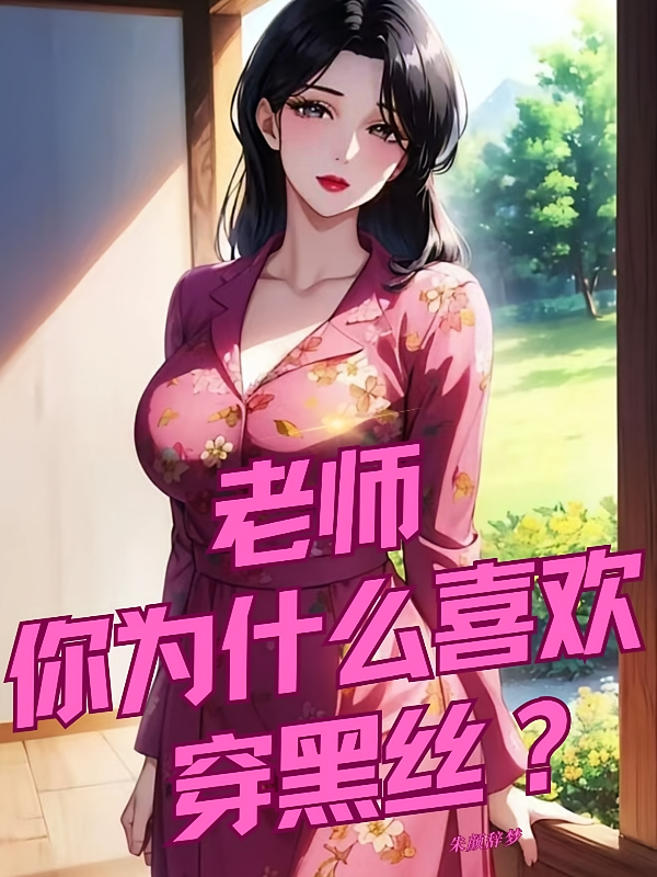 老师，你为什么喜欢穿黑丝？