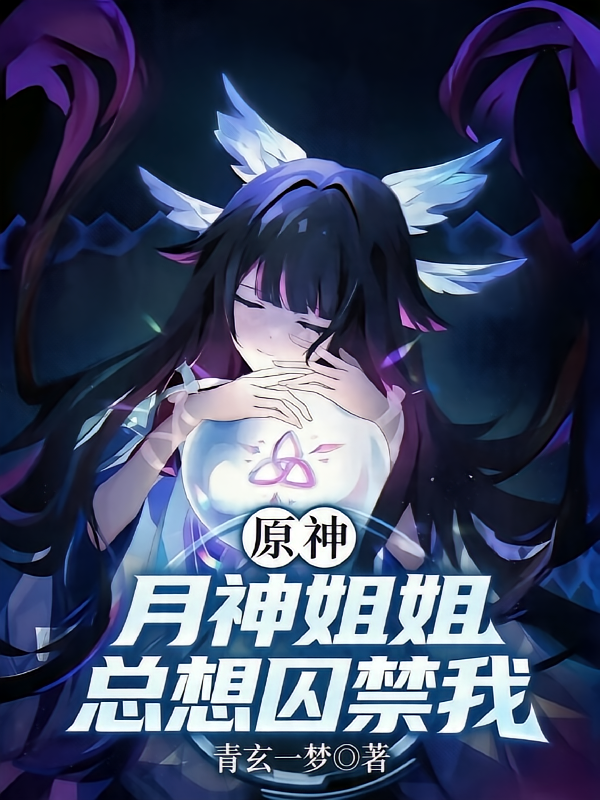 原神：月神姐姐总想囚禁我