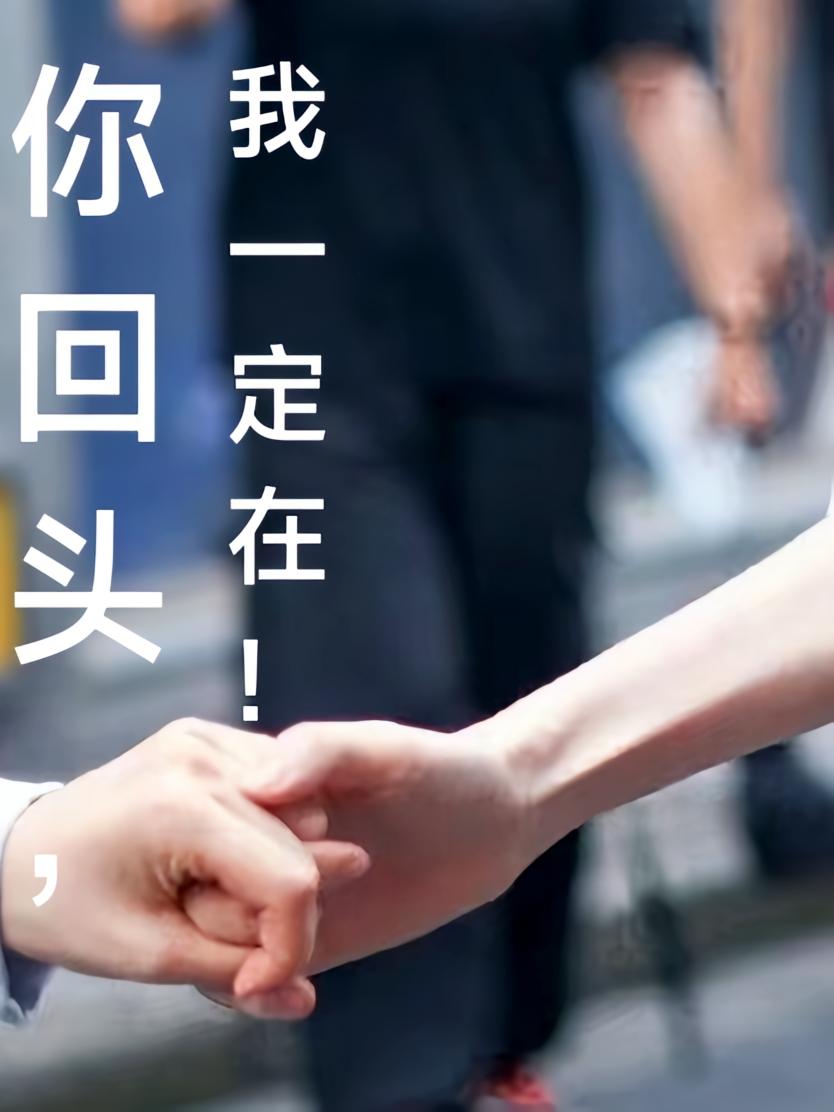 你回头，我一定在！