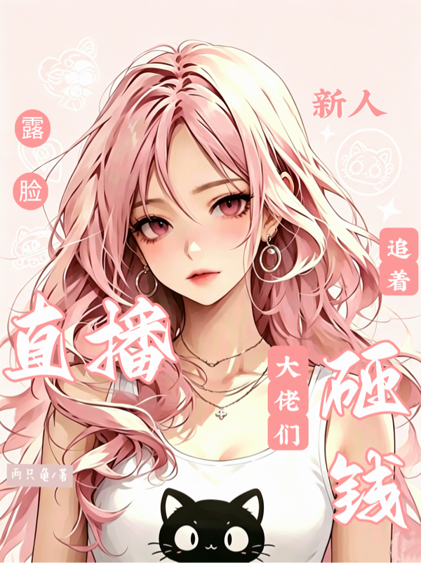 新人露脸直播，大佬们追着砸钱！