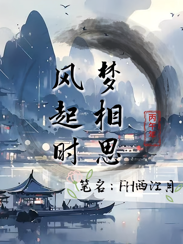 风起时，梦相思
