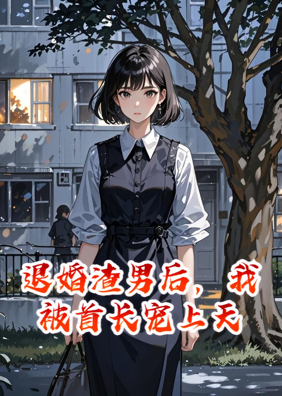 退婚渣男后，我被首长宠上天
