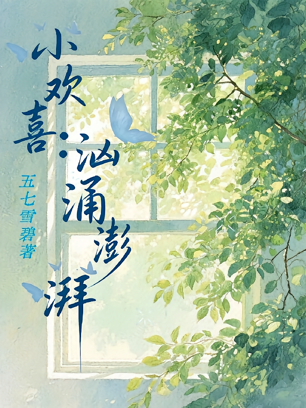 小欢喜：汹涌澎湃