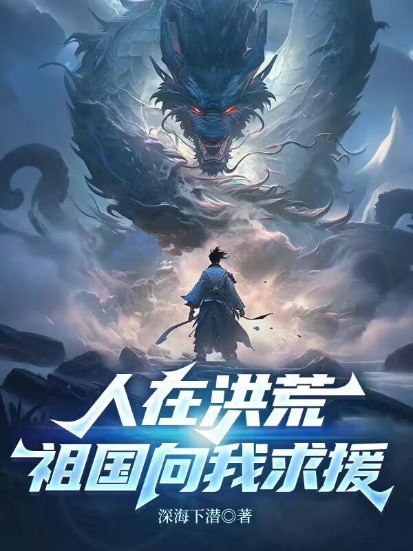 人在洪荒，祖国向我求援
