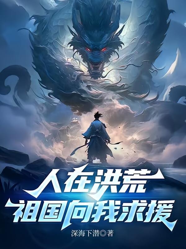 人在洪荒，祖国向我求援