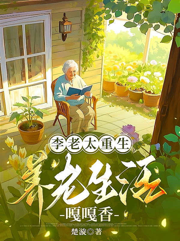 李老太重生，养老生活嘎嘎香
