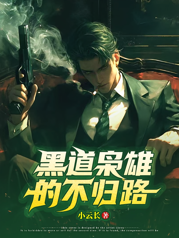 黑道枭雄的不归路