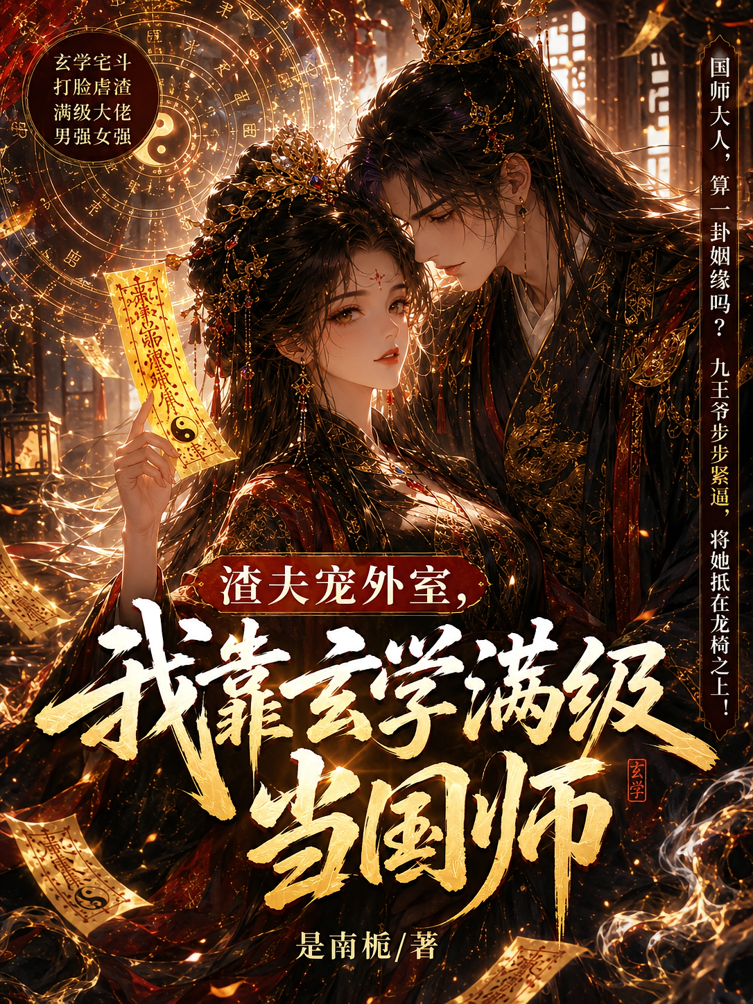 渣夫宠外室，我靠玄学满级当国师