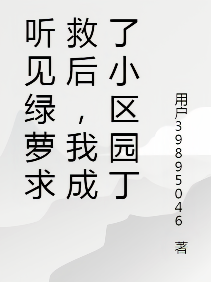 听见绿萝求救后，我成了小区园丁