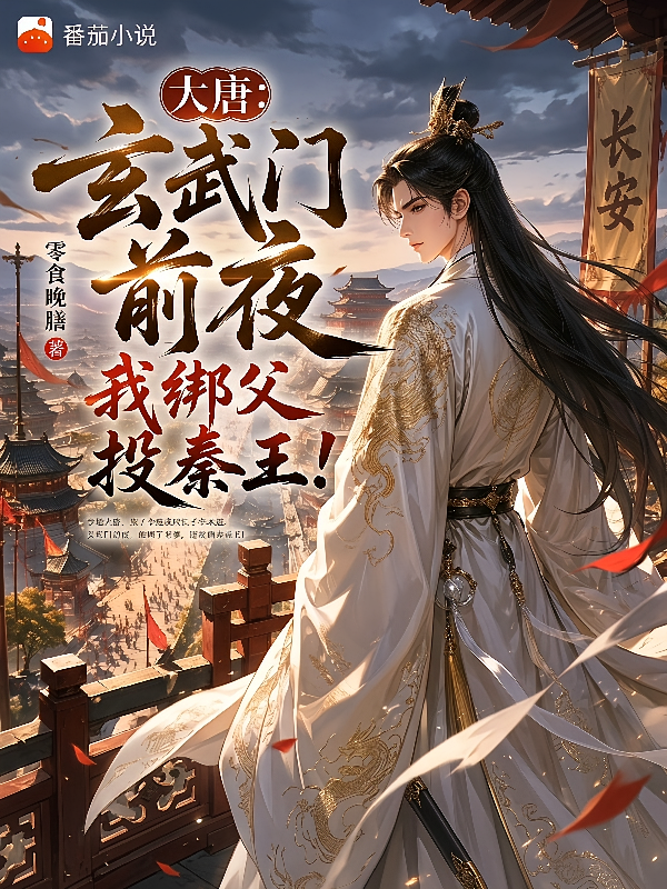 大唐：玄武门前夜，我绑父投秦王