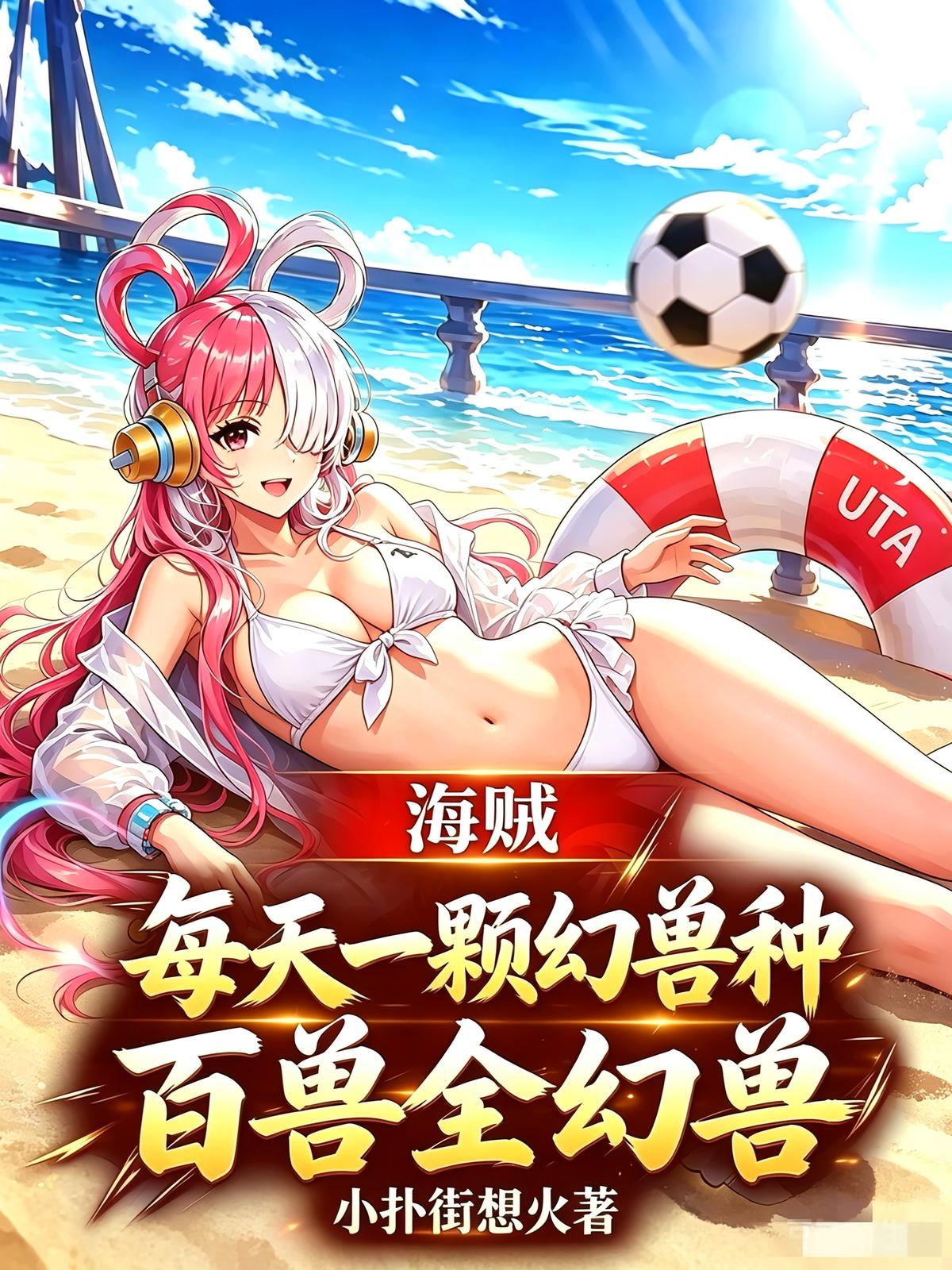 海贼每天一颗幻兽种，百兽全幻兽