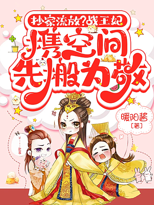 抄家流放？战王妃携空间先搬为敬