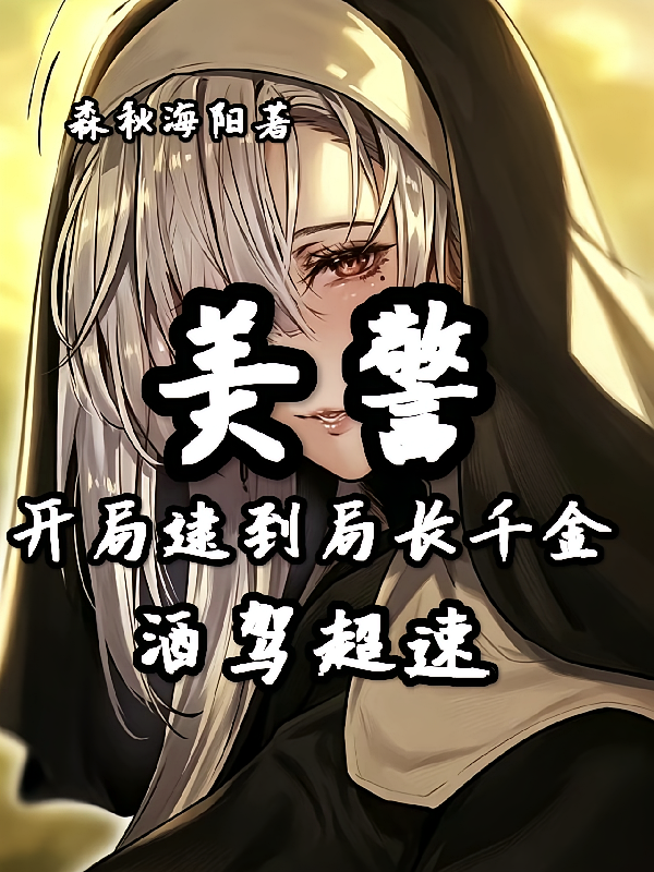 美警：开局逮到局长千金酒驾超速