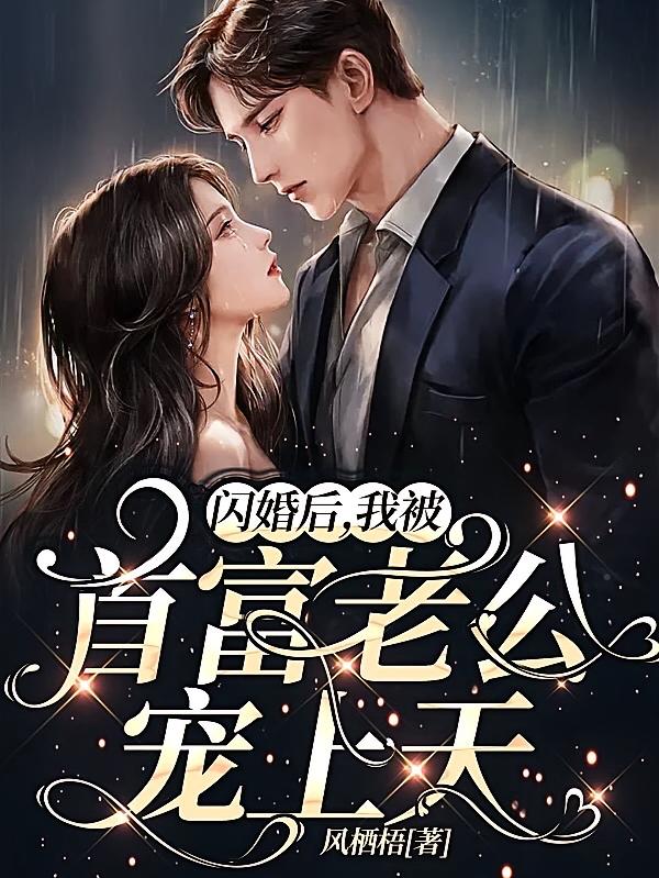 闪婚后，我被首富老公宠上天