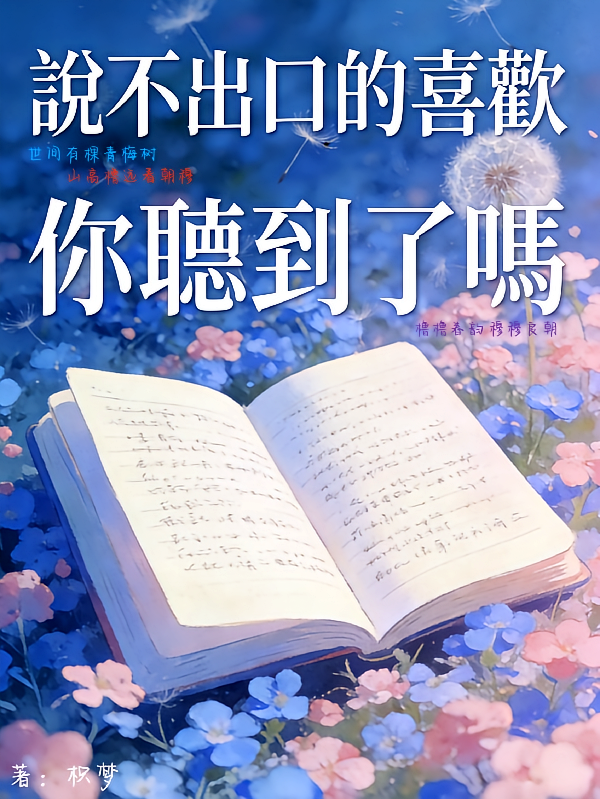 说不出口的喜欢，你听到了吗
