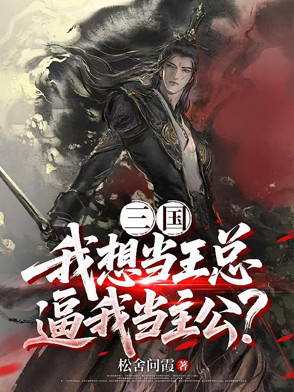 三国：我想当王总，逼我当主公？