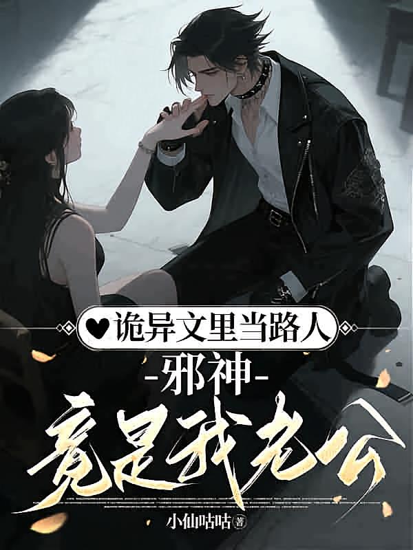 诡异文里当路人，邪神竟是我老公