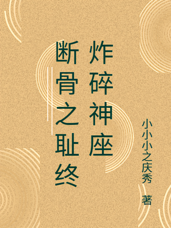 断骨之耻终炸碎神座