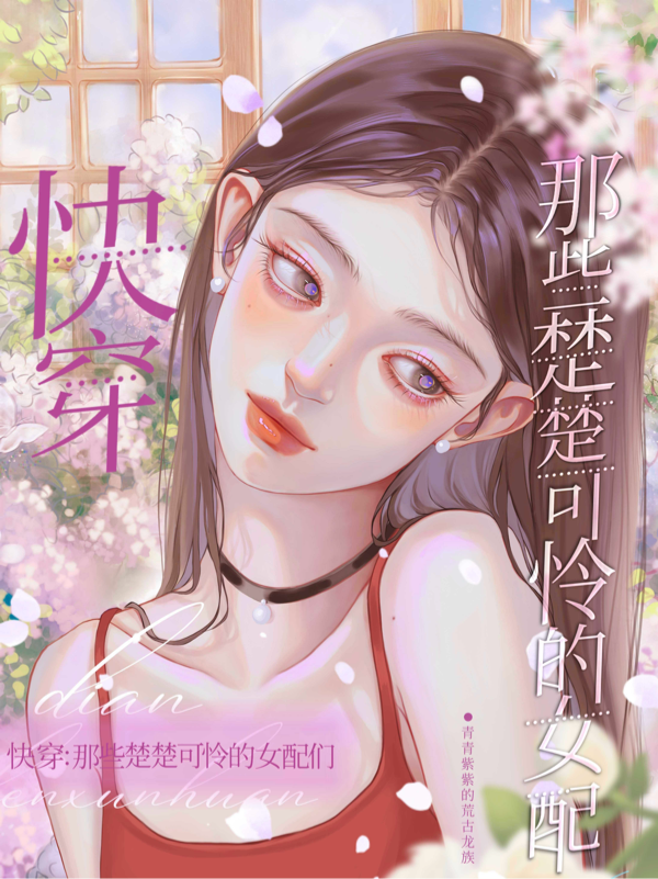 快穿：那些楚楚可怜的女配们