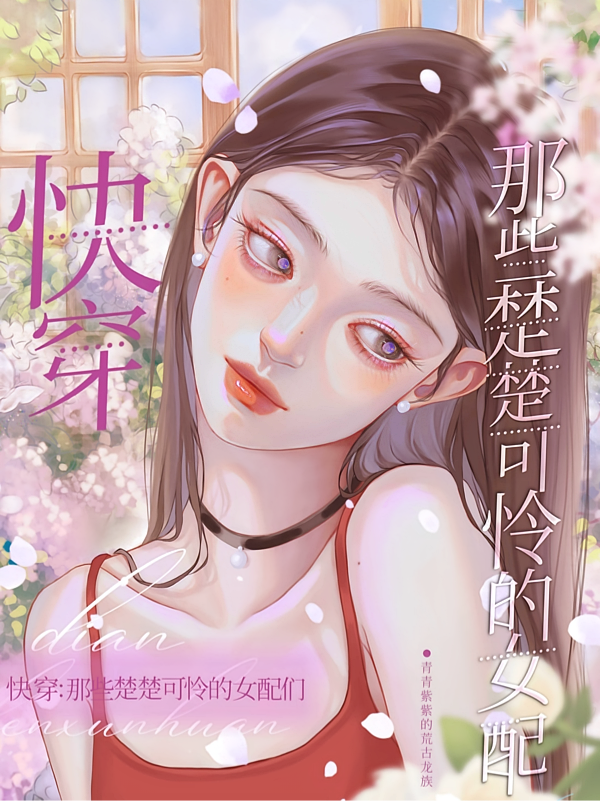 快穿：那些楚楚可怜的女配们