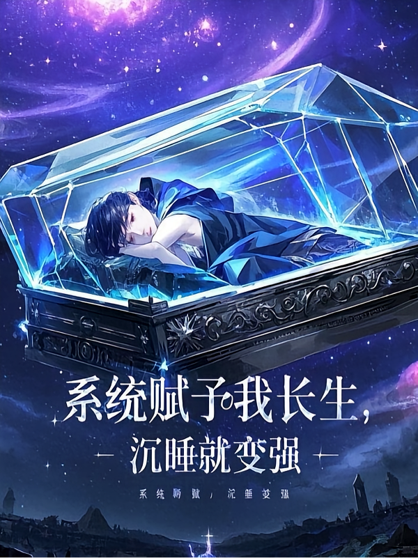 系统赋予我长生，沉睡就变强