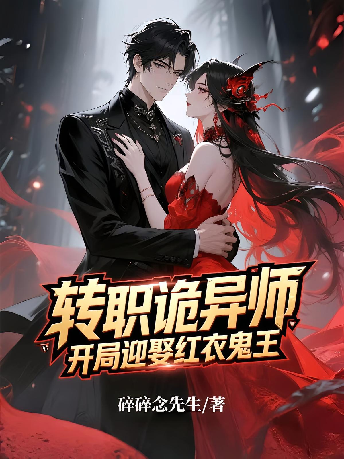 转职诡异师，开局迎娶红衣鬼王