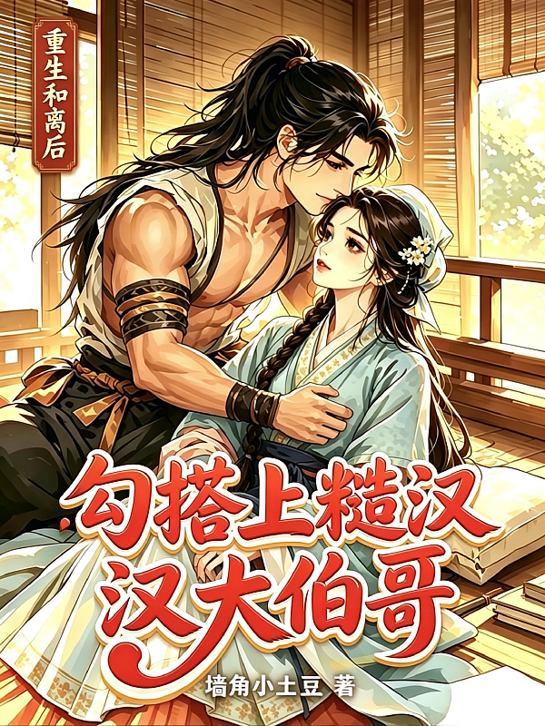 重生和离后，勾搭上糙汉大伯哥