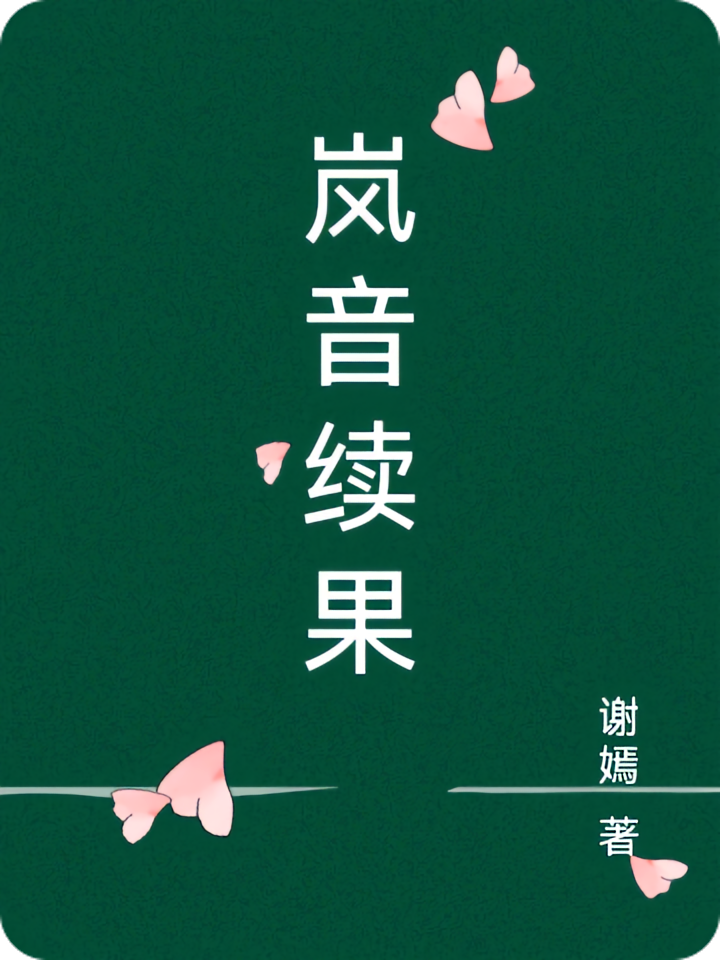 岚音续果