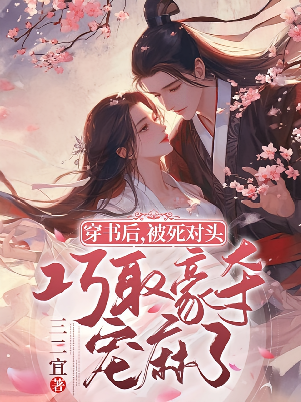 穿书后，被死对头巧取豪夺宠麻了