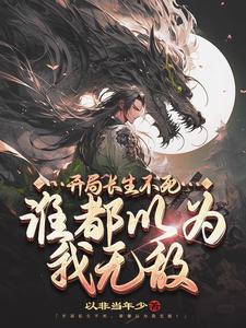 《开局长生不死，谁都以为我无敌》封面