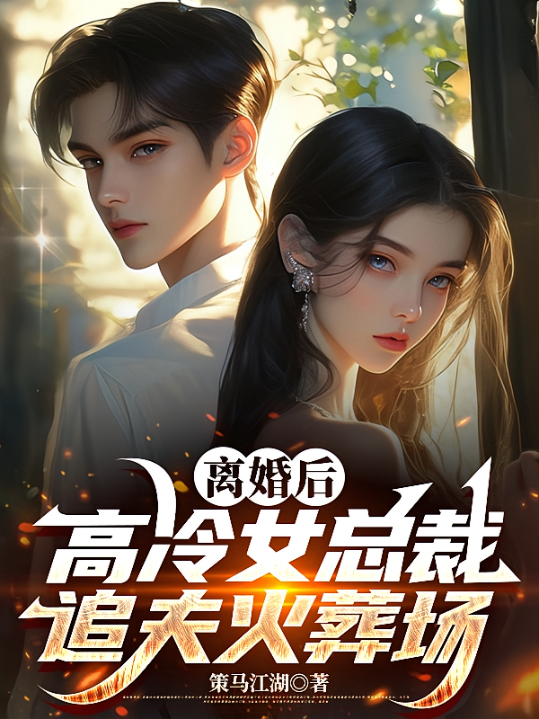 离婚后，高冷女总裁追夫火葬场