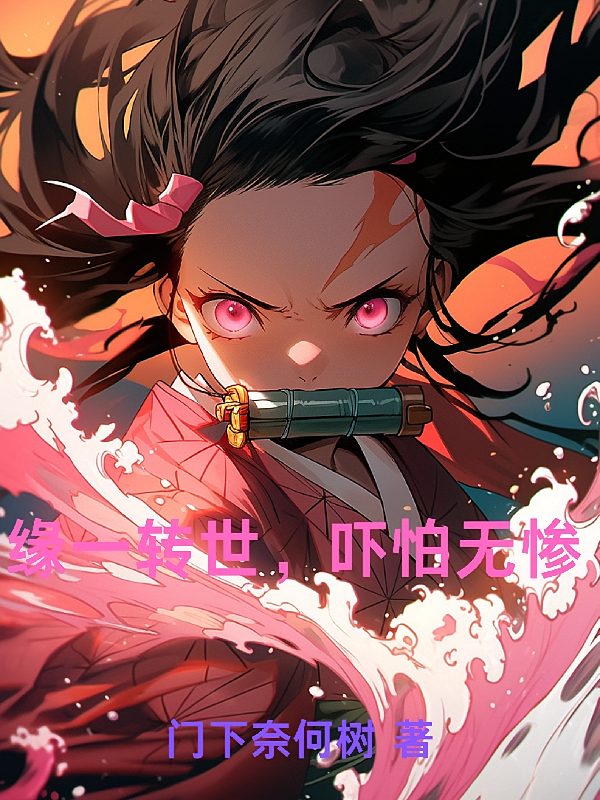 缘一转世，吓怕无惨