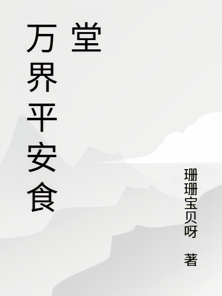 万界平安食堂