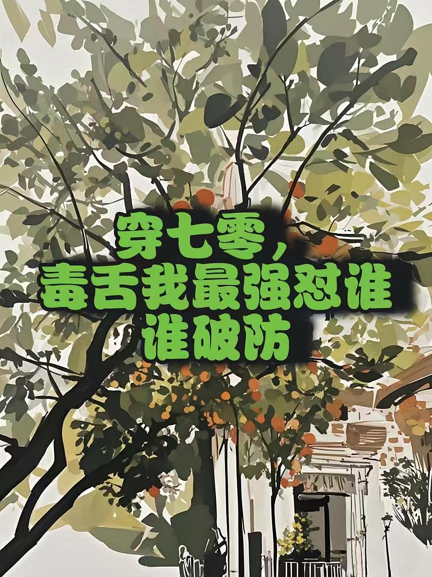 穿七零，毒舌我最强怼谁谁破防