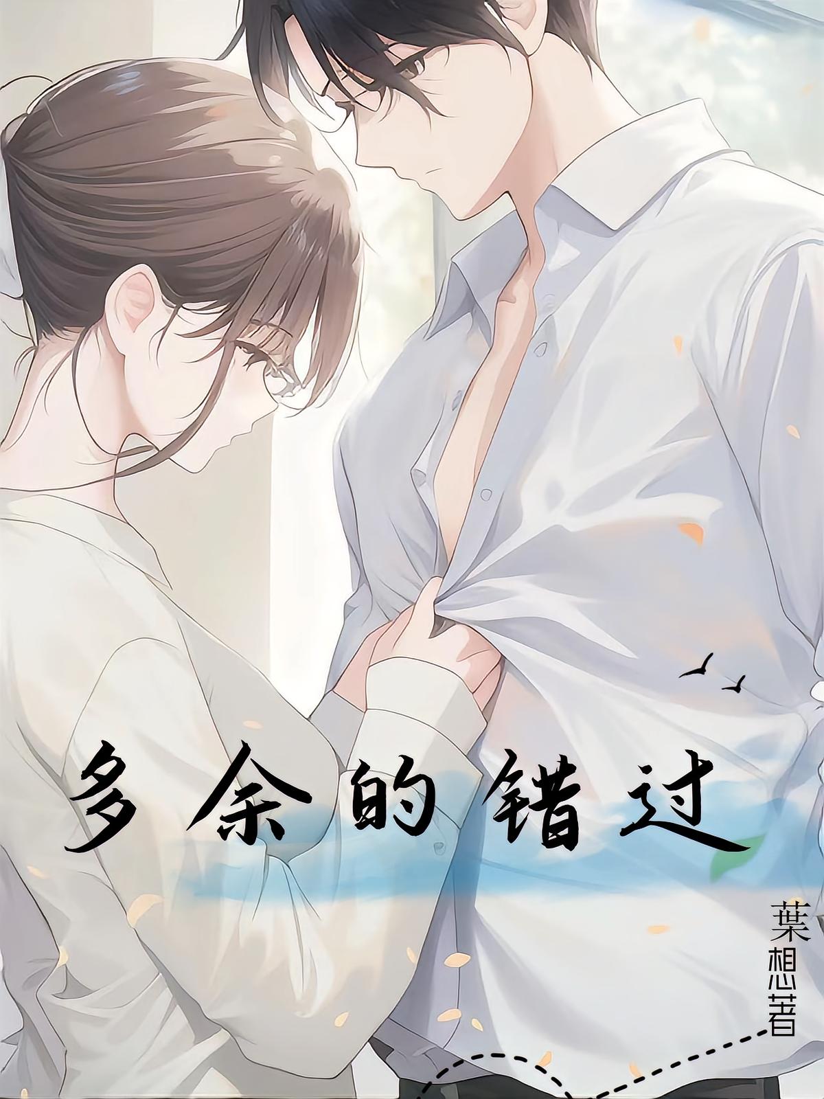 多余的错过