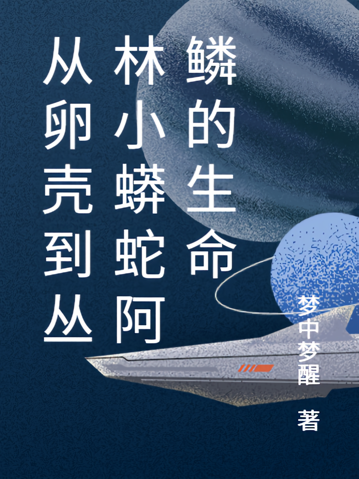 从卵壳到丛林小蟒蛇阿鳞的生命