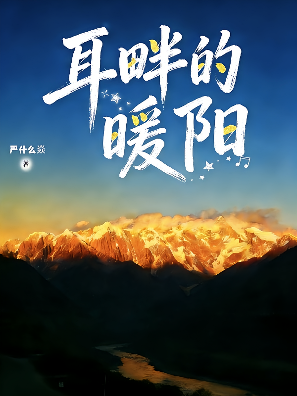 耳畔的暖阳